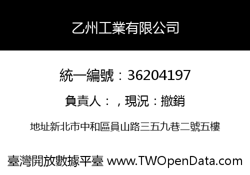 乙州工業有限公司