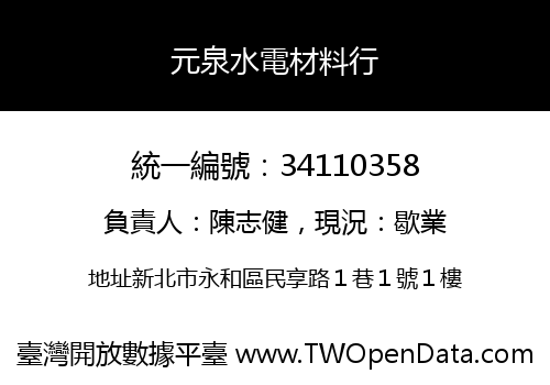 元泉水電材料行