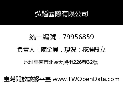 弘鎰國際有限公司