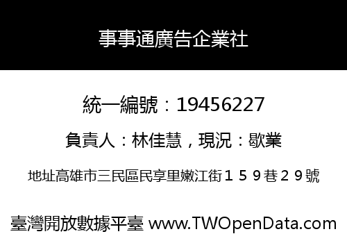 事事通廣告企業社