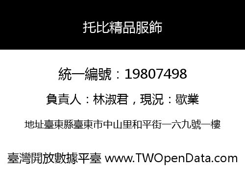 托比精品服飾