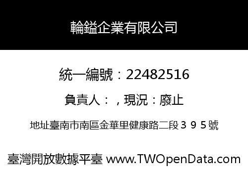輪鎰企業有限公司