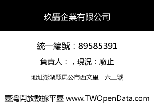 玖轟企業有限公司