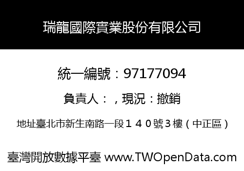 瑞龍國際實業股份有限公司