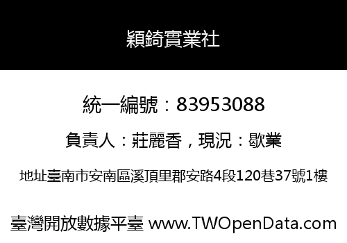 穎錡實業社