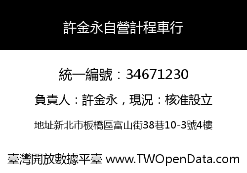 許金永自營計程車行