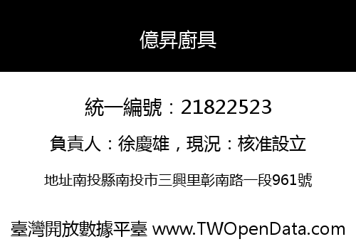 億昇廚具