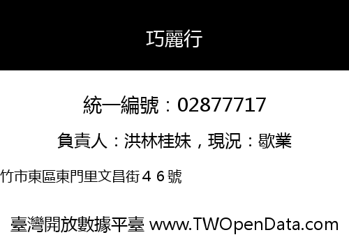 巧麗行