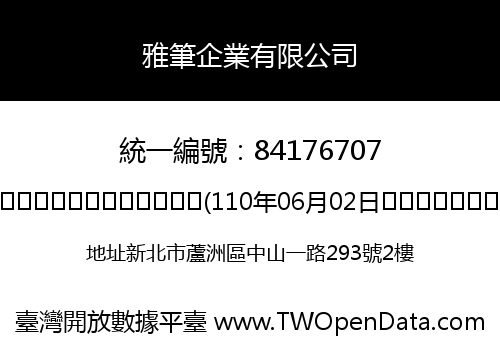 雅筆企業有限公司