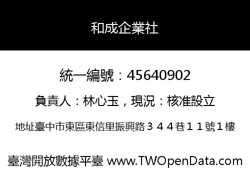 和成企業社