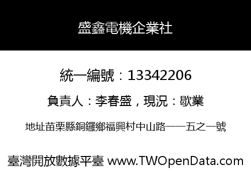 盛鑫電機企業社