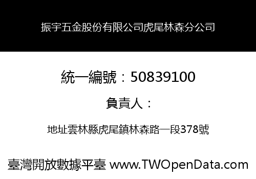 振宇五金股份有限公司虎尾林森分公司