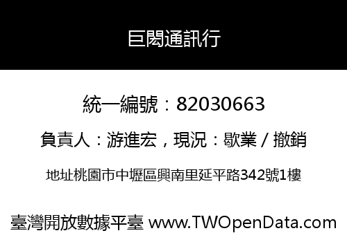 巨閎通訊行