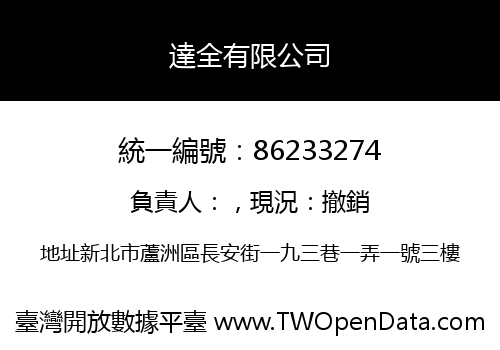 達全有限公司