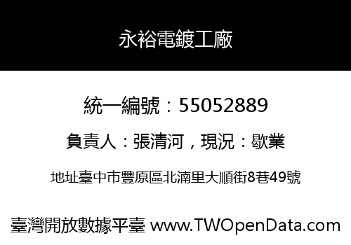 永裕電鍍工廠
