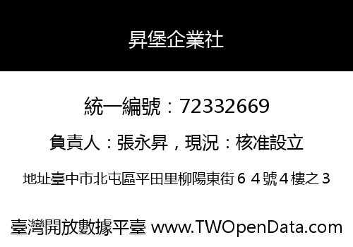 昇堡企業社