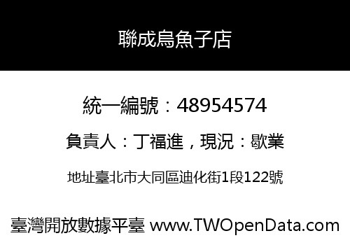聯成烏魚子店