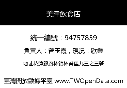 美津飲食店