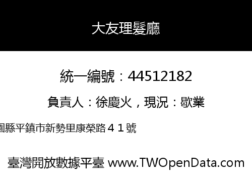 大友理髮廳
