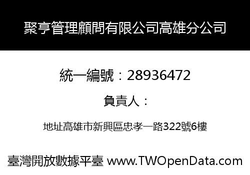 聚亨管理顧問有限公司高雄分公司