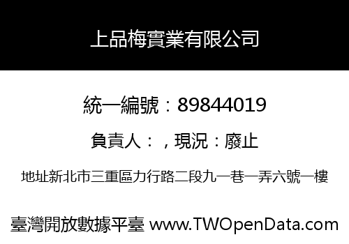 上品梅實業有限公司