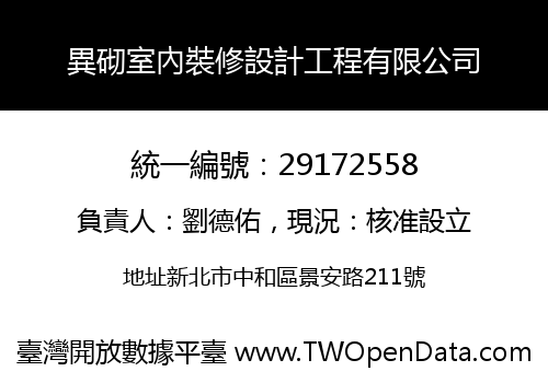 異砌室內裝修設計工程有限公司