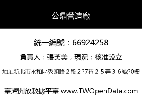 公鼎營造廠