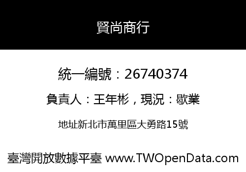 賢尚商行