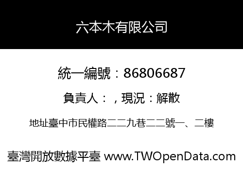 六本木有限公司