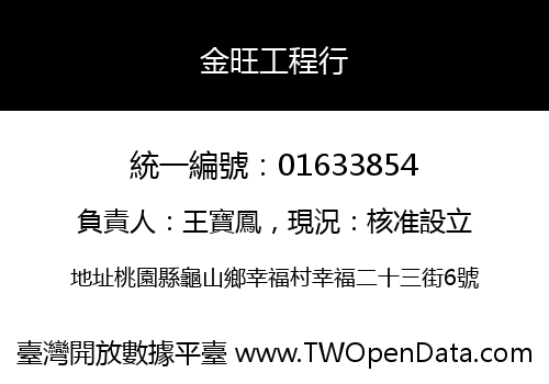 金旺工程行