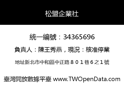 松盟企業社