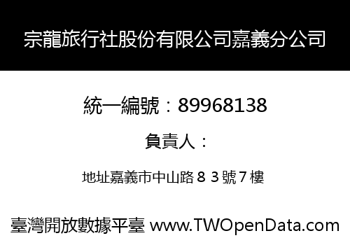 宗龍旅行社股份有限公司嘉義分公司