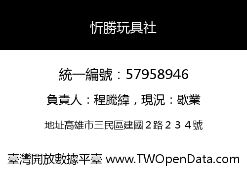 忻勝玩具社