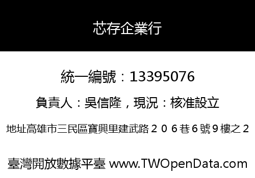 芯存企業行