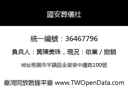 國安葬儀社