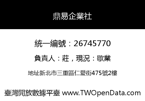 鼎易企業社