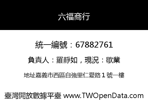 六福商行