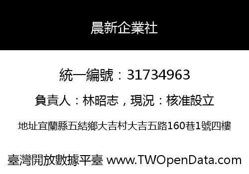 晨新企業社