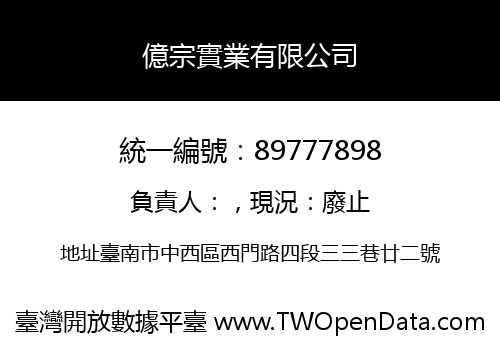 億宗實業有限公司