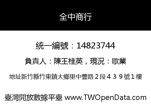 全中商行