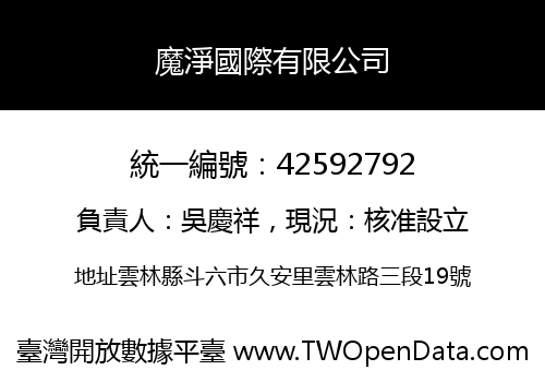 魔淨國際有限公司
