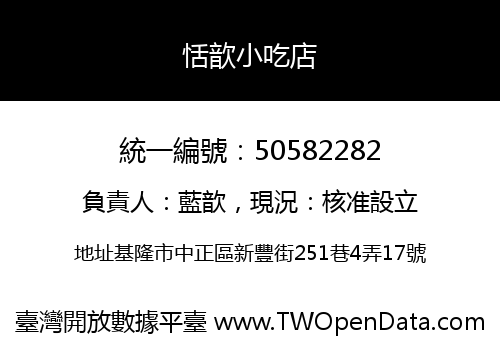 恬歆小吃店