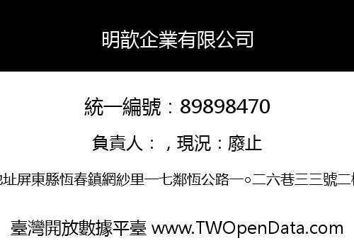 明歆企業有限公司