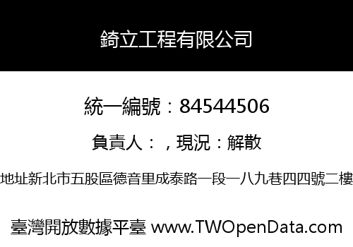 錡立工程有限公司
