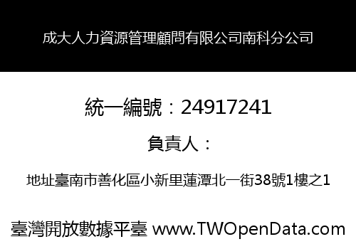 成大人力資源管理顧問有限公司南科分公司