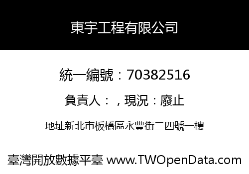 東宇工程有限公司