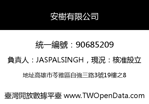 安樹有限公司