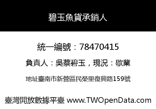 碧玉魚貨承銷人