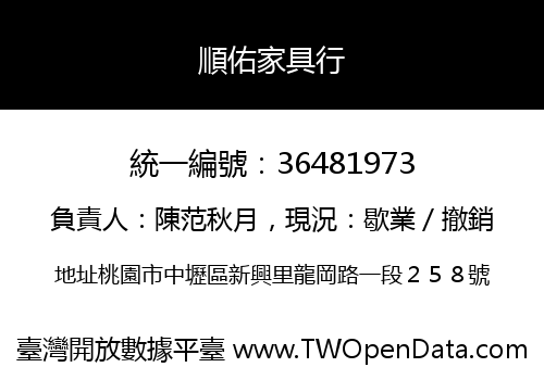 順佑家具行