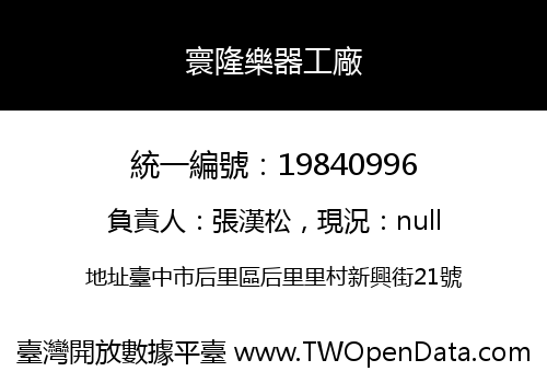 寰隆樂器工廠
